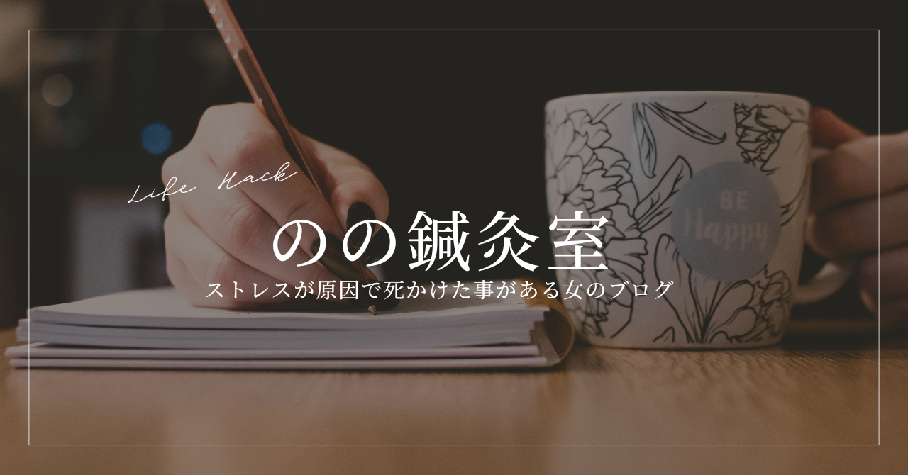 のの鍼灸室のマジメなブログ