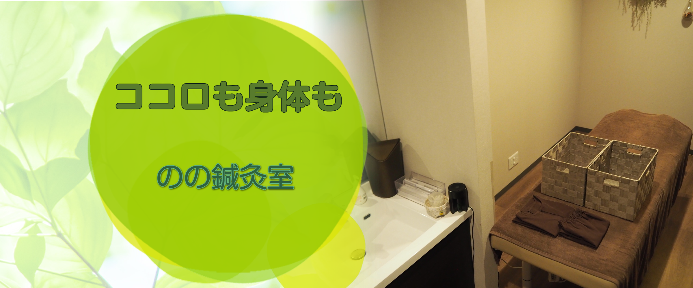 のの鍼灸室の室内